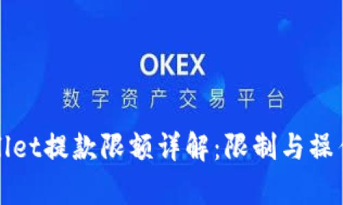 tpWallet提款限额详解：限制与操作指南