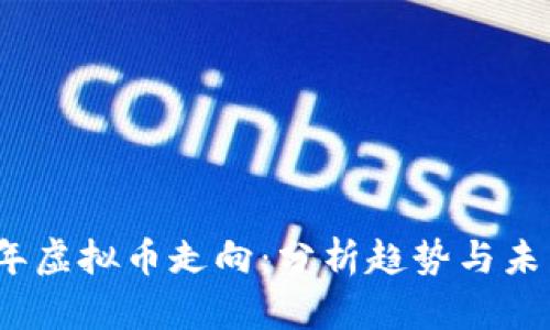 2023年虚拟币走向：分析趋势与未来发展