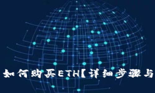 在tpWallet中如何购买ETH？详细步骤与常见问题解答