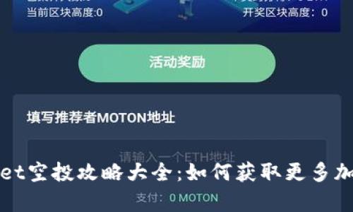 tpWallet空投攻略大全：如何获取更多加密资产