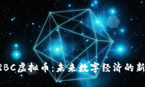 CRBC虚拟币：未来数字经济的新星