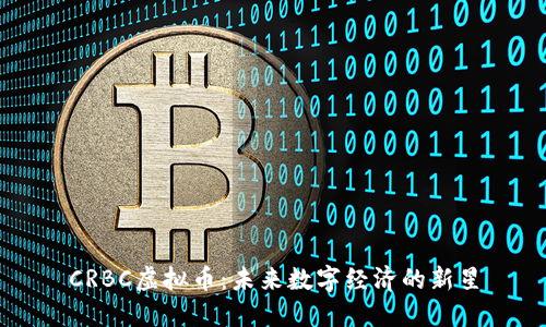 CRBC虚拟币：未来数字经济的新星