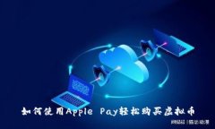 如何使用Apple Pay轻松购买