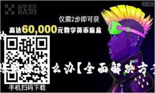 思考一个且的

tpWallet转账失败怎么办？全面解决方案与故障排查