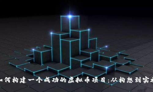 如何构建一个成功的虚拟币项目：从构想到实施