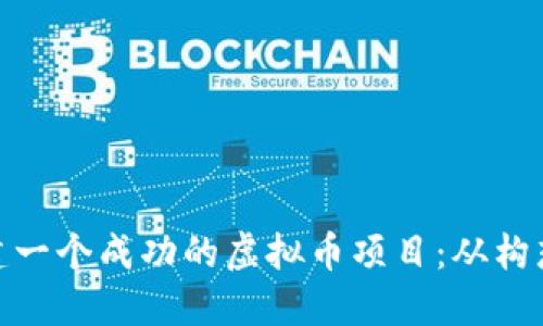 如何构建一个成功的虚拟币项目：从构想到实施