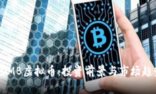 探索BOMB虚拟币：投资前景与市场趋势分析