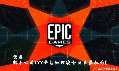 优质
新手必看！YY平台如何安全交易虚拟币？