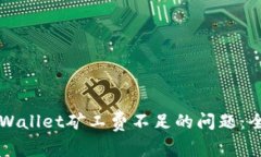 解决tpWallet矿工费不足的问题：全面指南