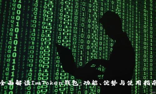 全面解读ImToken钱包：功能、优势与使用指南