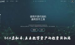 BCX虚拟币：未来数字资产