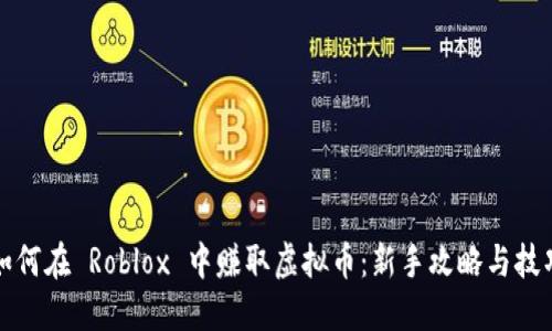 如何在 Roblox 中赚取虚拟币：新手攻略与技巧