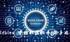 如何在 Roblox 中赚取虚拟币：新手攻略与技巧