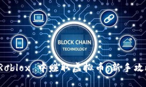 如何在 Roblox 中赚取虚拟币：新手攻略与技巧