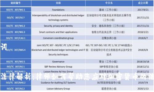 和关键词


虚拟币法律解析：律师如何帮助您应对加密货币的法律挑战