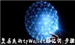 如何恢复丢失的tpWallet助记