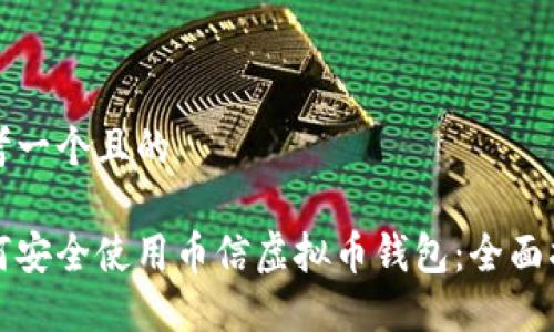 思考一个且的

如何安全使用币信虚拟币钱包：全面指南