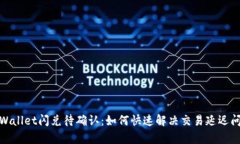 tpWallet闪兑待确认：如何快