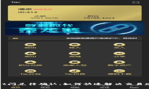 tpWallet闪兑待确认：如何快速解决交易延迟问题