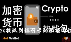 tpWallet提现到银行卡的限额