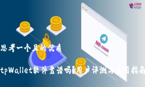 思考一个且的优质

tpWallet软件靠谱吗？用户评测与使用指南