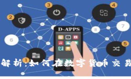 虚拟币合约利润解析：如何在数字货币交易中获取最佳收益