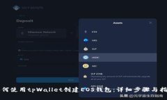 如何使用tpWallet创建EOS钱包