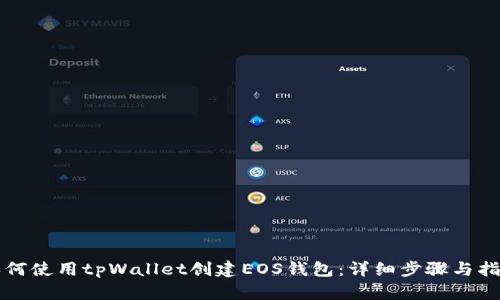 如何使用tpWallet创建EOS钱包：详细步骤与指南