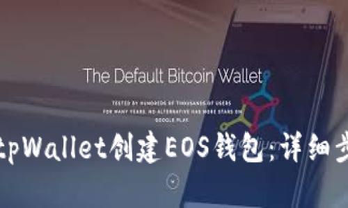 如何使用tpWallet创建EOS钱包：详细步骤与指南