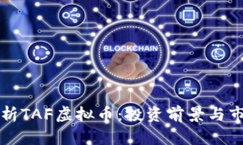 深入解析TAF虚拟币：投资前景与市场分析