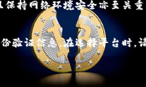 优质

  虚拟币怎么注册钱包账户：新手指南与常见问题解答 / 

相关关键词：

 guanjianci 虚拟币注册, 钱包账户, 加密货币, 数字钱包 /guanjianci 

什么是虚拟币钱包？
虚拟币钱包，通常被称为加密货币钱包，是一个安全的电子工具，用于存储、接收和发送虚拟货币。与传统银行账户不同，虚拟币钱包并不保留用户的资金，而是保存着用户拥有的加密货币的密钥，使用户能够控制和管理自己的虚拟资产。 
虚拟币钱包可以分为热钱包和冷钱包。热钱包通常连接到互联网，适合频繁交易和小额支付；而冷钱包则不连接到互联网，更加安全，适合长期存储大额资产。 
随着加密货币的越来越普及，选对合适的虚拟币钱包显得尤为重要。在注册钱包账户之前，用户应对不同类型的钱包的特性和功能进行全面了解，以便做出最合适的选择。

如何注册一个虚拟币钱包账户？
注册虚拟币钱包账户的过程通常非常简单，以下步骤可以帮助新手顺利完成注册。
ol
li
选择合适的钱包平台：在注册之前，首先要选择一个受信任且安全性高的虚拟币钱包平台。可以通过朋友推荐、网络评价以及社交媒体等渠道获取信息。确保该平台具备良好的安全措施，比如两步验证。
/li
li
访问官方网站：确保访问的是钱包平台的官方网站，而不是钓鱼网站。一些钱包平台会提供移动应用程序，可以直接通过网站下载。
/li
li
注册账户：在官方网站首页通常可以找到“注册”或“创建账户”的按钮。点击后，系统会要求输入您的电子邮件地址和设置密码。建议使用长密码并包含字母、数字和特殊字符。
/li
li
验证电子邮件：注册后，系统会向您提供的电子邮件发送验证链接。您需要登录您的电子邮件并按照邮件中的提示完成验证，以确保账户的安全性。
/li
li
设置安全措施：一旦账户成功创建，强烈建议启用两步验证，以增加额外的安全层。这样，即使有人获取到您的密码，也无法轻易访问您的账户。
/li
li
备份钱包信息：许多钱包会提供备份短语或助记词。在设置钱包时，一定要记录下这些信息，并妥善保存。如果遗失，可能导致无法找回您的资产。
/li
li
开始使用钱包：完成所有步骤后，用户就可以开始使用钱包，接收或发送虚拟币了。通过平台提供的教程，了解如何使用各种功能。
/li
/ol

选择虚拟币钱包时需考虑的因素
选择虚拟币钱包时，用户需要考虑多个因素，包括安全性、易用性和支持的币种类型等。
ul
li
安全性：防止黑客和恶意软件攻击是选择钱包的重要考虑因素。用户应选择提供冷存储、多重签名、两步验证及其他安全功能的钱包。
/li
li
易用性：新手用户应选择界面友好、操作简单的钱包。复杂的功能可能会让用户感到困惑，因此，简洁直观的设计更胜一筹。
/li
li
支持的币种：不同钱包支持的虚拟货币种类有所不同。在注册前，请确认该钱包是否支持您想要交易的特定币种。
/li
li
费用：每个钱包在交易、提款等环节可能会收取不同的费用。建议在选择钱包之前了解费用结构以便更好地规划成本。
/li
li
客户支持：如果您在使用过程中遇到问题，是否能获得高效的客户支持是一项重要的指标。选择提供快速和友好客户服务的钱包。
/li
/ul

虚拟币钱包的常见问题解答
在使用虚拟币钱包时，用户可能会遇到各种问题，以下是一些常见问题的解答：

h41. 钱包丢失后如何找回？/h4
如果您丢失了钱包信息，首先要查看是否有备份。在注册时，用户通常会获得一段助记词（恢复短语），这段短语是恢复钱包的关键所在。如果丢失了助记词，可能就无法找回钱包了，因此建议在注册后妥善保管。

h42. 是否可以在多个平台注册钱包？/h4
用户可以在多个平台注册多个钱包，实际上这也是一种风险管理的方法。将资产分散到不同的钱包可以减少单一点故障对资产安全的影响。

h43. 热钱包和冷钱包的区别是什么？/h4
热钱包是连网的，便于用户随时进行交易，但安全性较低；而冷钱包则是离线存储，更安全，但不适合频繁交易。选择哪种钱包要根据用户的需求和风险承受能力来决定。

h44. 钱包支持哪些种类的虚拟币？/h4
不同的钱包支持的信息种类不同，有的只支持比特币，有的则支持多种虚拟币。在注册之前，请务必确认您钱包支持的币种，以便于交易和转账。

h45. 如何确保钱包安全？/h4
使用复杂密码、启用两步验证及防火墙等措施可以提高钱包的安全性。此外，用户定期更新其安全设置且保持网络环境安全亦至关重要。

h46. 注册钱包时需要提供个人信息吗？/h4
大多数虚拟币钱包的注册是匿名的，不需要提供大量个人信息，但一些合规钱包可能会要求提供基本身份验证信息。在选择平台时，请务必注意其隐私政策。 

这种结构能够帮助新用户快速找到所需的信息，同时确保内容在中具备竞争力。