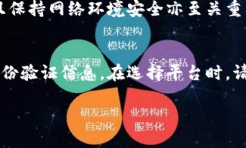 优质

  虚拟币怎么注册钱包账户：新手指南与常见问题解答 / 

相关关键词：

 guanjianci 虚拟币注册, 钱包账户, 加密货币, 数字钱包 /guanjianci 

什么是虚拟币钱包？
虚拟币钱包，通常被称为加密货币钱包，是一个安全的电子工具，用于存储、接收和发送虚拟货币。与传统银行账户不同，虚拟币钱包并不保留用户的资金，而是保存着用户拥有的加密货币的密钥，使用户能够控制和管理自己的虚拟资产。 
虚拟币钱包可以分为热钱包和冷钱包。热钱包通常连接到互联网，适合频繁交易和小额支付；而冷钱包则不连接到互联网，更加安全，适合长期存储大额资产。 
随着加密货币的越来越普及，选对合适的虚拟币钱包显得尤为重要。在注册钱包账户之前，用户应对不同类型的钱包的特性和功能进行全面了解，以便做出最合适的选择。

如何注册一个虚拟币钱包账户？
注册虚拟币钱包账户的过程通常非常简单，以下步骤可以帮助新手顺利完成注册。
ol
li
选择合适的钱包平台：在注册之前，首先要选择一个受信任且安全性高的虚拟币钱包平台。可以通过朋友推荐、网络评价以及社交媒体等渠道获取信息。确保该平台具备良好的安全措施，比如两步验证。
/li
li
访问官方网站：确保访问的是钱包平台的官方网站，而不是钓鱼网站。一些钱包平台会提供移动应用程序，可以直接通过网站下载。
/li
li
注册账户：在官方网站首页通常可以找到“注册”或“创建账户”的按钮。点击后，系统会要求输入您的电子邮件地址和设置密码。建议使用长密码并包含字母、数字和特殊字符。
/li
li
验证电子邮件：注册后，系统会向您提供的电子邮件发送验证链接。您需要登录您的电子邮件并按照邮件中的提示完成验证，以确保账户的安全性。
/li
li
设置安全措施：一旦账户成功创建，强烈建议启用两步验证，以增加额外的安全层。这样，即使有人获取到您的密码，也无法轻易访问您的账户。
/li
li
备份钱包信息：许多钱包会提供备份短语或助记词。在设置钱包时，一定要记录下这些信息，并妥善保存。如果遗失，可能导致无法找回您的资产。
/li
li
开始使用钱包：完成所有步骤后，用户就可以开始使用钱包，接收或发送虚拟币了。通过平台提供的教程，了解如何使用各种功能。
/li
/ol

选择虚拟币钱包时需考虑的因素
选择虚拟币钱包时，用户需要考虑多个因素，包括安全性、易用性和支持的币种类型等。
ul
li
安全性：防止黑客和恶意软件攻击是选择钱包的重要考虑因素。用户应选择提供冷存储、多重签名、两步验证及其他安全功能的钱包。
/li
li
易用性：新手用户应选择界面友好、操作简单的钱包。复杂的功能可能会让用户感到困惑，因此，简洁直观的设计更胜一筹。
/li
li
支持的币种：不同钱包支持的虚拟货币种类有所不同。在注册前，请确认该钱包是否支持您想要交易的特定币种。
/li
li
费用：每个钱包在交易、提款等环节可能会收取不同的费用。建议在选择钱包之前了解费用结构以便更好地规划成本。
/li
li
客户支持：如果您在使用过程中遇到问题，是否能获得高效的客户支持是一项重要的指标。选择提供快速和友好客户服务的钱包。
/li
/ul

虚拟币钱包的常见问题解答
在使用虚拟币钱包时，用户可能会遇到各种问题，以下是一些常见问题的解答：

h41. 钱包丢失后如何找回？/h4
如果您丢失了钱包信息，首先要查看是否有备份。在注册时，用户通常会获得一段助记词（恢复短语），这段短语是恢复钱包的关键所在。如果丢失了助记词，可能就无法找回钱包了，因此建议在注册后妥善保管。

h42. 是否可以在多个平台注册钱包？/h4
用户可以在多个平台注册多个钱包，实际上这也是一种风险管理的方法。将资产分散到不同的钱包可以减少单一点故障对资产安全的影响。

h43. 热钱包和冷钱包的区别是什么？/h4
热钱包是连网的，便于用户随时进行交易，但安全性较低；而冷钱包则是离线存储，更安全，但不适合频繁交易。选择哪种钱包要根据用户的需求和风险承受能力来决定。

h44. 钱包支持哪些种类的虚拟币？/h4
不同的钱包支持的信息种类不同，有的只支持比特币，有的则支持多种虚拟币。在注册之前，请务必确认您钱包支持的币种，以便于交易和转账。

h45. 如何确保钱包安全？/h4
使用复杂密码、启用两步验证及防火墙等措施可以提高钱包的安全性。此外，用户定期更新其安全设置且保持网络环境安全亦至关重要。

h46. 注册钱包时需要提供个人信息吗？/h4
大多数虚拟币钱包的注册是匿名的，不需要提供大量个人信息，但一些合规钱包可能会要求提供基本身份验证信息。在选择平台时，请务必注意其隐私政策。 

这种结构能够帮助新用户快速找到所需的信息，同时确保内容在中具备竞争力。