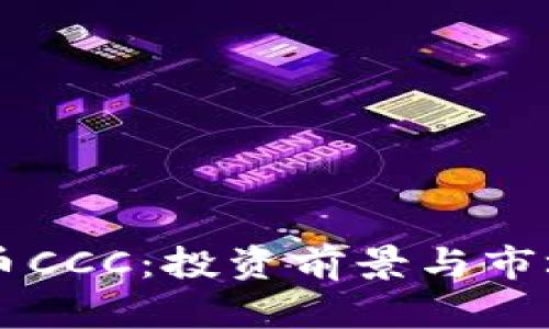 虚拟币CCC：投资前景与市场分析