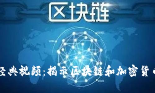 虚拟币经典视频：揭示区块链和加密货币的未来