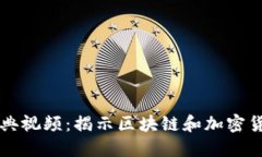 虚拟币经典视频：揭示区块链和加密货币的未来