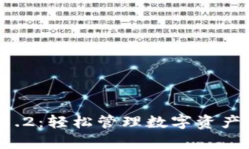 tpWallet 1.2：轻松管理数字资产的完美选择