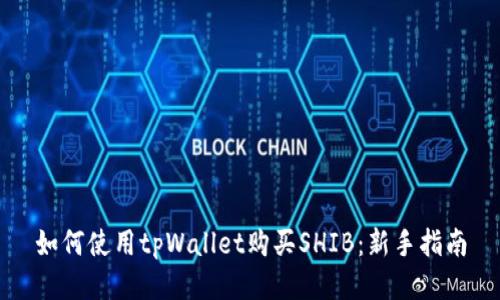 如何使用tpWallet购买SHIB：新手指南