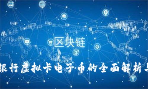 中国银行虚拟卡电子币的全面解析与应用