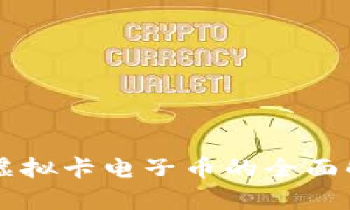 中国银行虚拟卡电子币的全面解析与应用