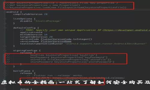 网购虚拟币的全指南：一站式了解如何安全购买及投资