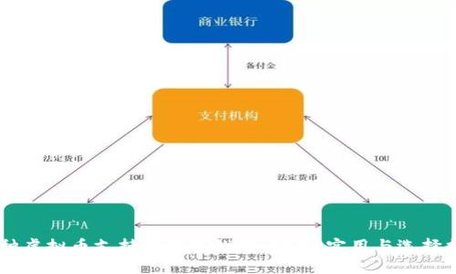 多种虚拟币支持的钱包推荐：安全、实用与选择指南