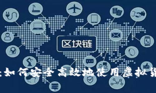虚拟信用币消费：如何安全高效地使用虚拟货币进行日常购物