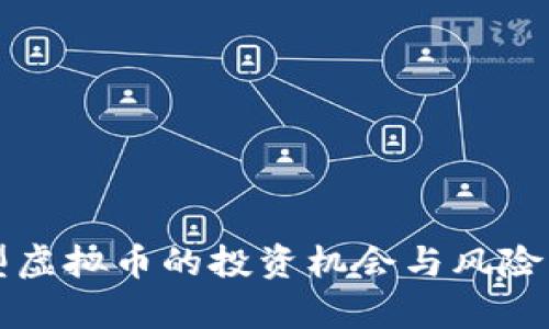 小型虚拟币的投资机会与风险分析