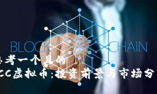 思考一个且的  
ICC虚拟币：投资前景与市场分析