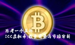 思考一个且的  ICC虚拟币：