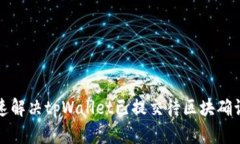 如何快速解决tpWallet已提交