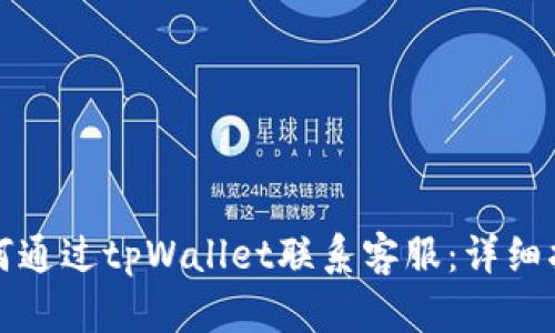 如何通过tpWallet联系客服：详细指南