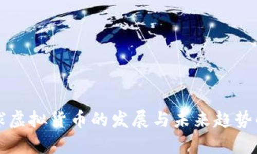 全球虚拟货币的发展与未来趋势解析