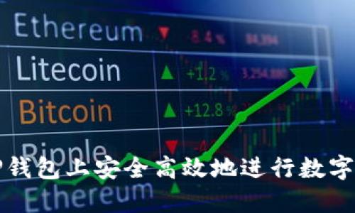 如何在TP钱包上安全高效地进行数字资产买卖