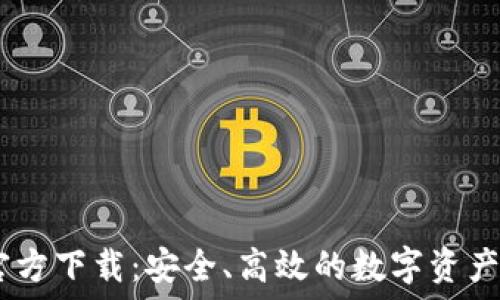   
IM钱包官方下载：安全、高效的数字资产管理平台